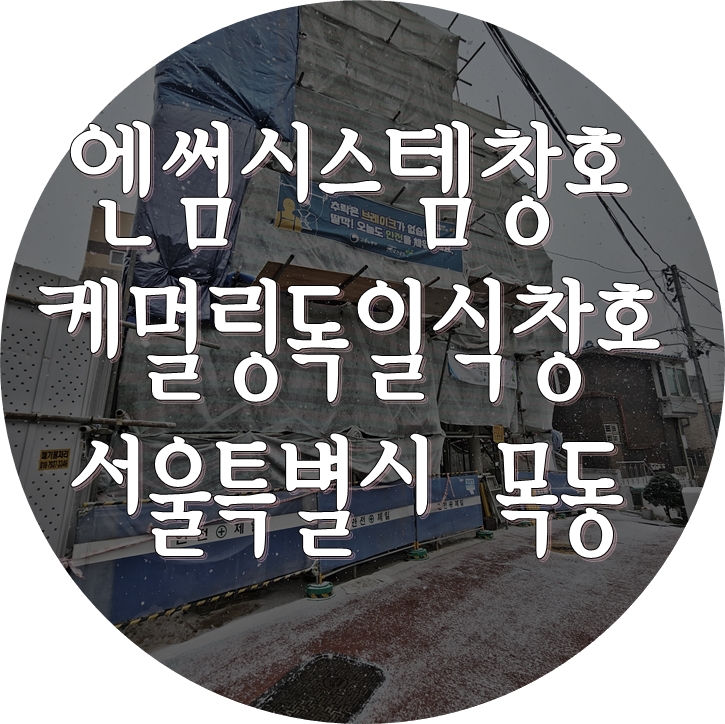 독일식시스템창호시공 - 서울특별시 양천구 목동 콘크리트주택 (엔썸, 케멀링)