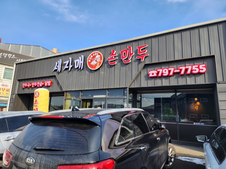 경기광주 세자매손만두