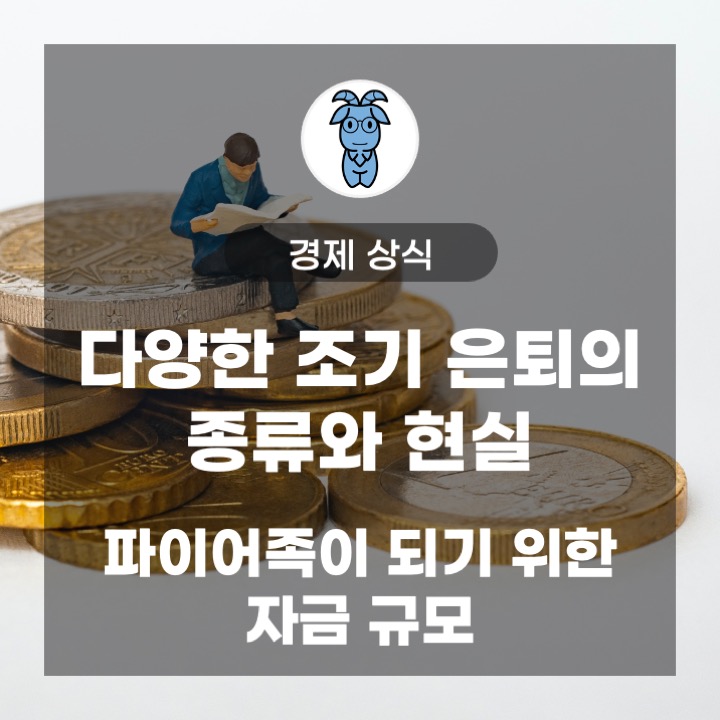 다양한 조기 은퇴의 종류와 현실 (파이어족이 되기 위한 자금 규모) 다양한 조기 은퇴의 종류와 현실 (파이어족이 되기 위한 자금 규모)