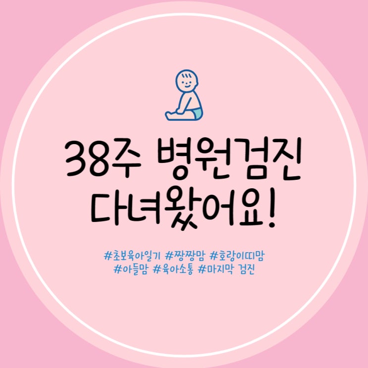  덕천 미래로병원 38주 임산부 정기검사 제왕절개 마지막 검사 코로나검사 PCR검사 진행
