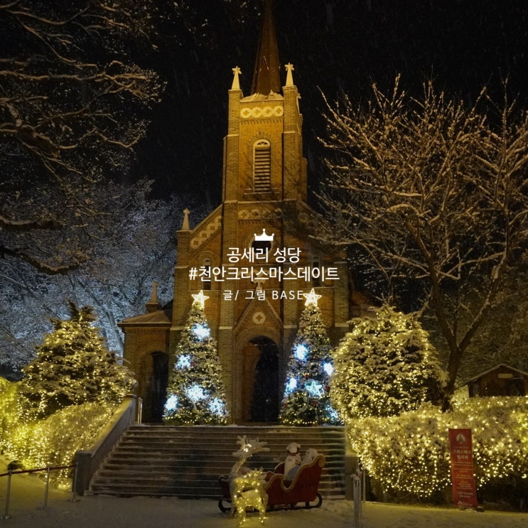  천안 크리스마스 데이트, 눈 내리는 공세리 성당