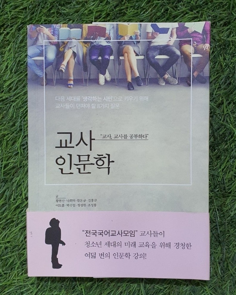 교사 인문학 책 500원 판매 교사, 교사를 공부하다 전국국어교사모임 교사들이 미래 교육을 위해 경청한 인문학 강의, 교사들이 던져야 할 8가지 질문 인문학 관련책