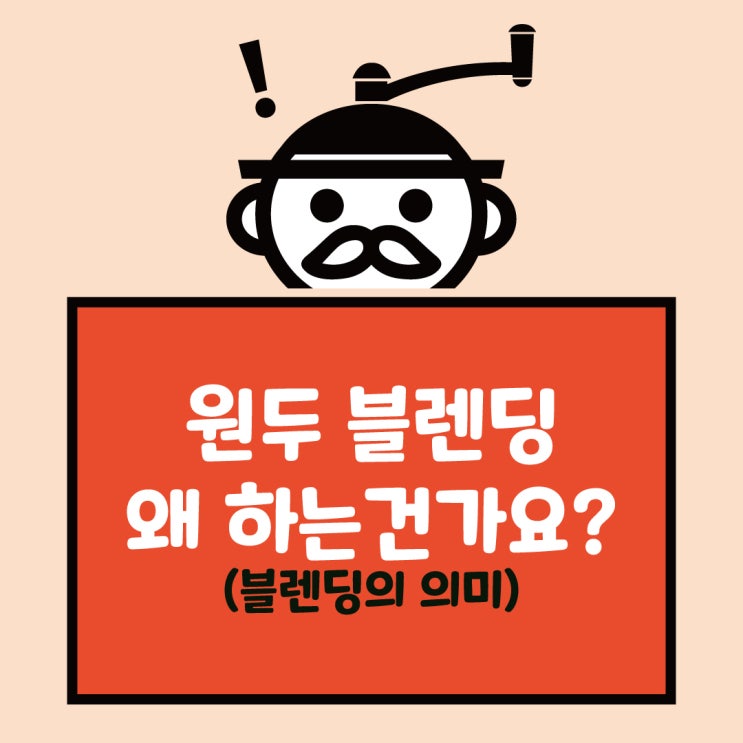  원두 블렌딩 뜻, 블렌딩 원두를 만드는 이유