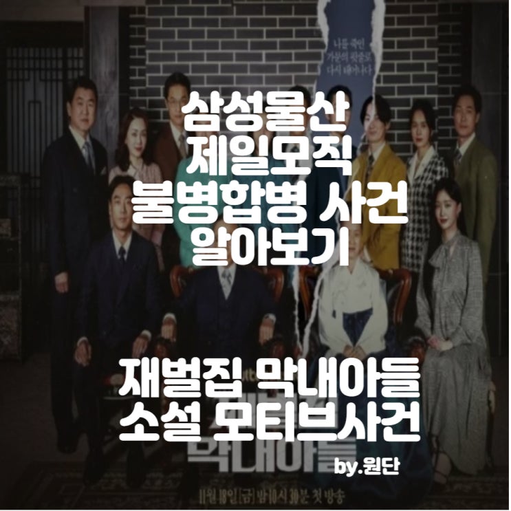  재벌집 막내아들 소설 모티브 - 삼성물산-제일모직 불병합병 사건
