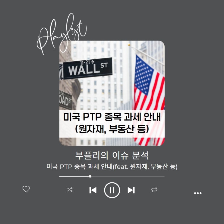  [이슈 분석] 미국 PTP 종목 과세 안내(feat. 원자재, 부동산 등)