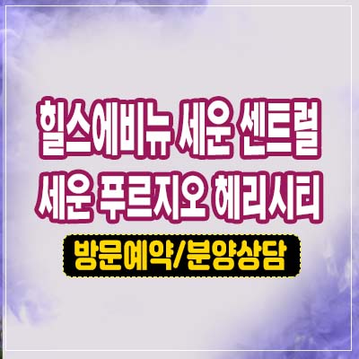 힐스에비뉴 세운센트럴&세운푸르지오헤리시티 세운재정비촉진지구 단지내 3구역,6구역 상가 분양 홍보관 공급 정보! 힐스에비뉴 세운센트럴&세운푸르지오헤리시티 세운재정비촉진지구 단지내 3구역,6구역 상가 분양 홍보관 공급 정보!