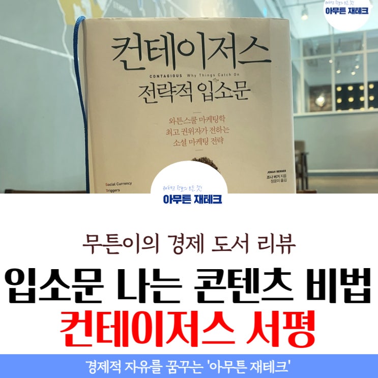 컨테이저스 서평 북리뷰 : 입소문 나는 콘텐츠의 비법 TOP 6