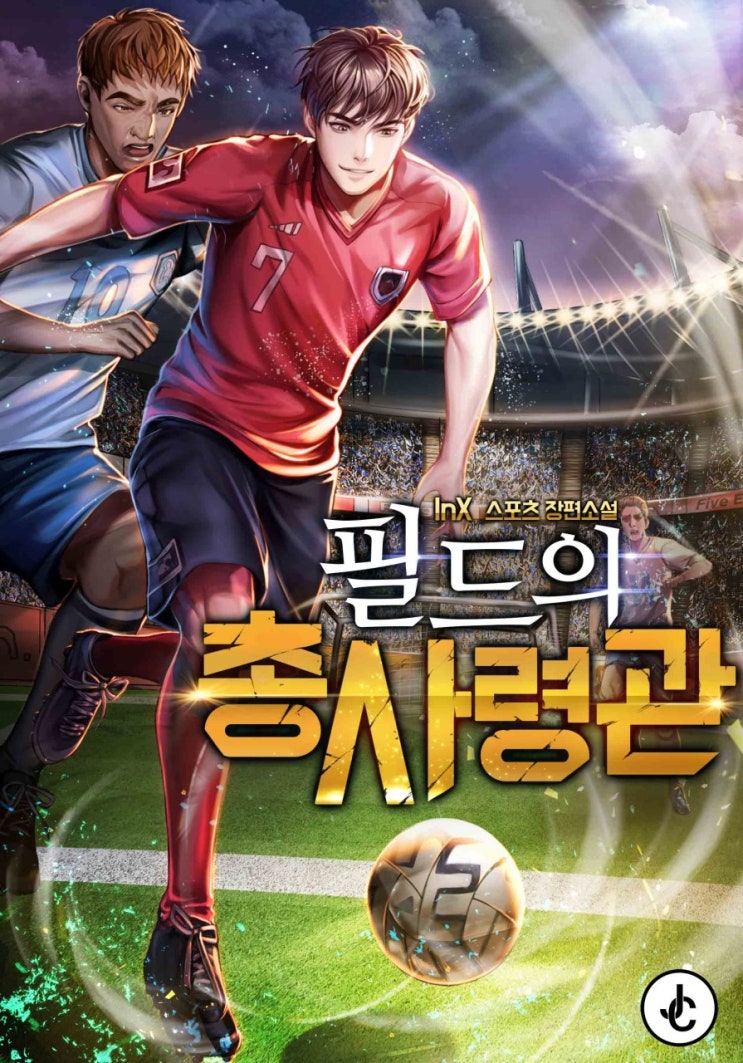  소설 리뷰 필드의 총사령관 회귀물 축구 현판소설