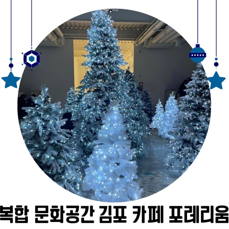 [경기도 예쁜카페] 김포 초대형 카페 포레리움 서울근교 크리스마스 카페