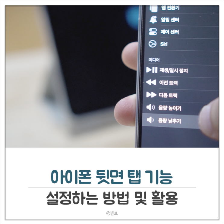  아이폰 뒷면 탭 설정하는 방법 및 활용(아이패드 리모컨)