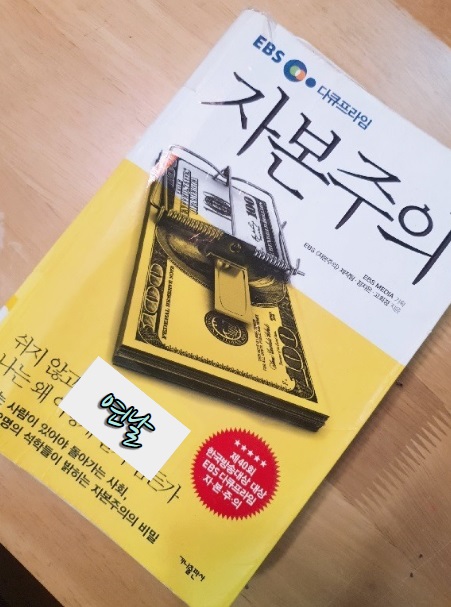  자본주의 / EBS자본주의 제작팀