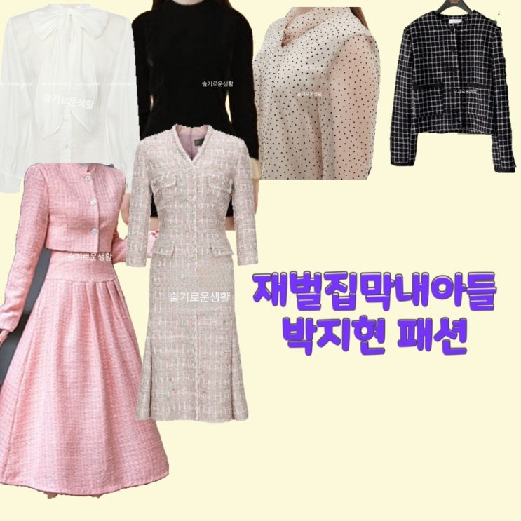 모현민 박지현 재벌집막내아들 12회 원피스 자켓 셔츠 블라우스 트위드 벨벳 옷 패션