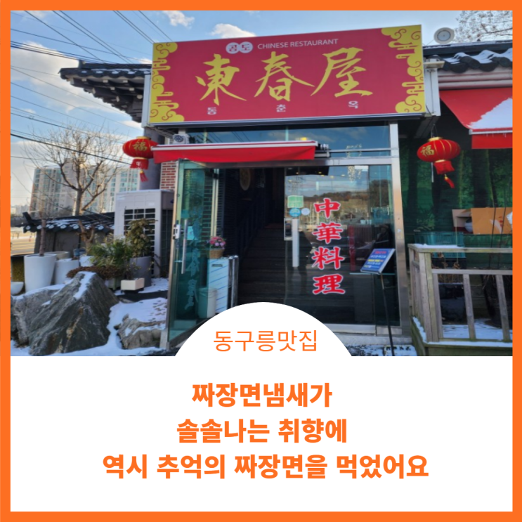  동구릉 맛집;) 동구릉에서 가까운 동춘옥에서 짜장면 맛을 아시나요?