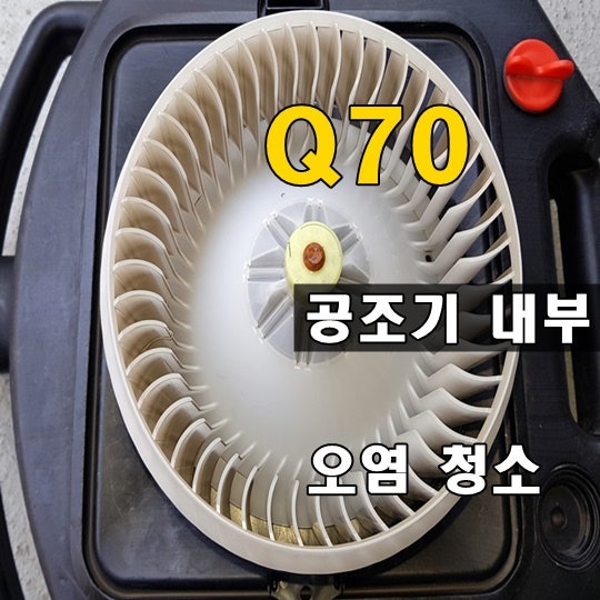 Q70 에바크리닝 자동차 에어컨청소 에바클리닝 전문업체