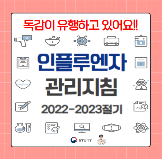  2022년 겨울 독감이 유행해요! (1) - 인플루엔자(influenza)