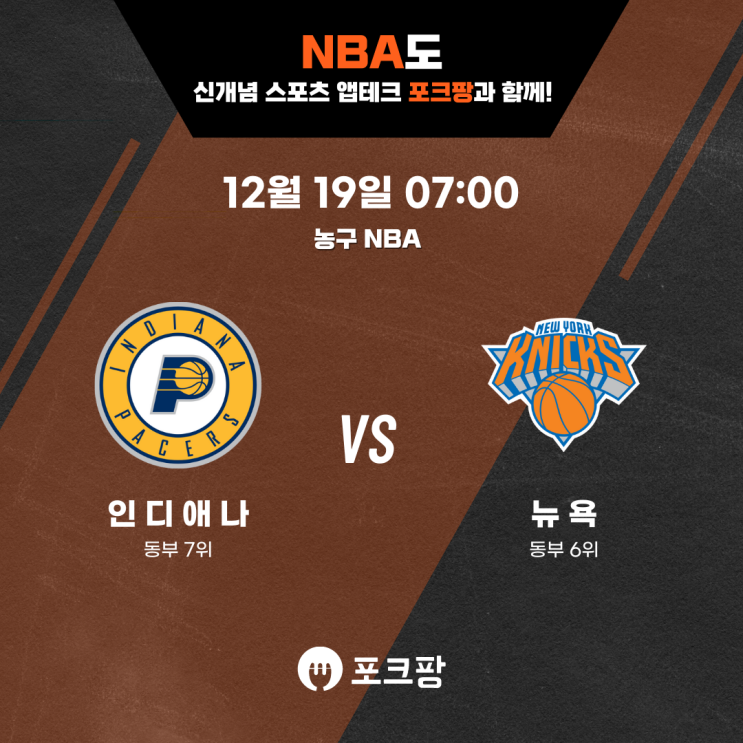  12월 19일 미국 농구 NBA 인디애나 페이서스 VS 뉴욕 닉스 핵심 분석