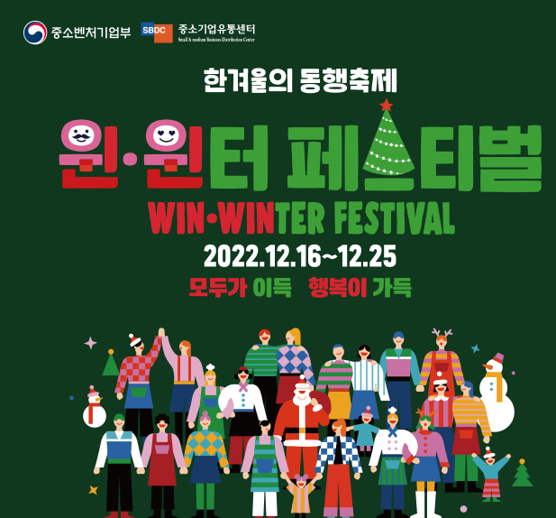  한겨울에 동행축제 윈윈터페스티벌 이벤트 경품 응모하기 홈페이지 1000만원상당(만원의행복권,경험형마켓,봉사활동재능기부,중고품나눔행사,소상공인할인행사)