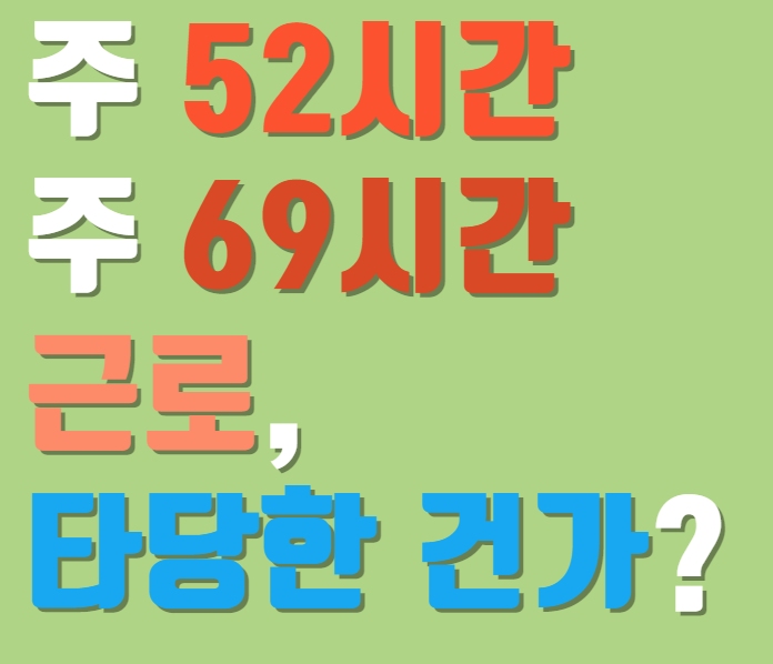  주 52시간에서 주 69시간 근로, 타당한 건가?