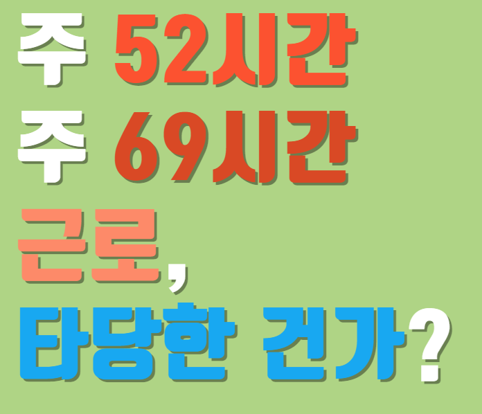 주 52시간에서 주 69시간 근로, 타당한 건가?