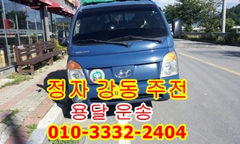 정자용달 강동 주전 운송. 정자용달 강동 주전 운송.