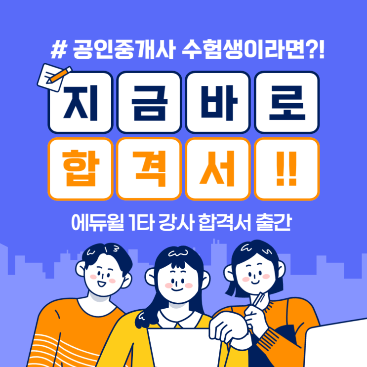 [풍무동공인중개사학원] 2023 에듀윌 공인중개사 합격서 출간 !! 노량진 1타 강사 !!