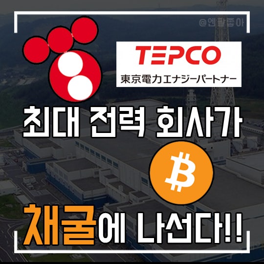 이곳에서 1위 전력 회사가 비트코인 채굴을 시작한다고?!! 한국전력은 무.적.권 외.않.되?