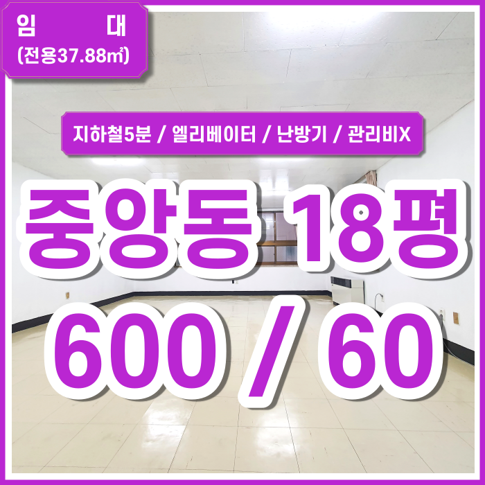  [임대] 부산시 중구 중앙동사무실 엘리베이터 난방기 갖춘 지하철5분 중앙역사무실 관리비없음 (매물번호 323625)
