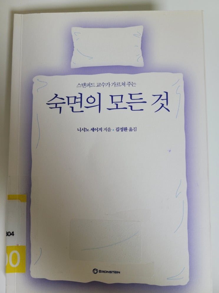 잠을 안 자면 외모도 흉해진다! 스탠퍼드 교수 니시노 세이지가 알려주는 "숙면의 모든 것" 잠을 안 자면 외모도 흉해진다! 스탠퍼드 교수 니시노 세이지가 알려주는 "숙면의 모든 것"