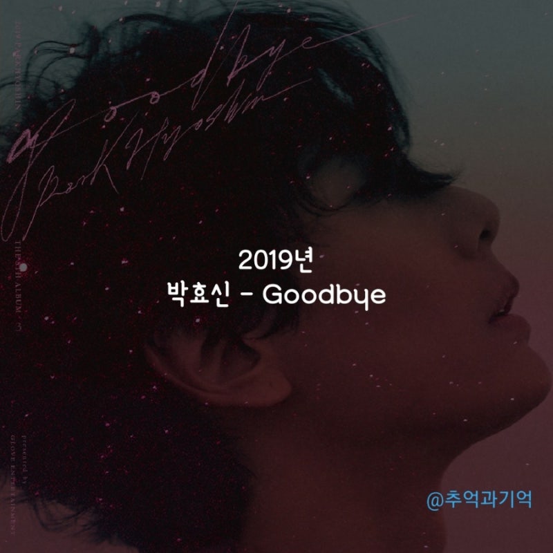 박효신 - Goodbye 가사 TMI 해석 리뷰 곡정보 수록 앨범 소개 굿바이 비하인드 스토리 옥타브 오....