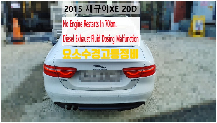  2015 재규어XE 20D No Engine Restarts In 70km~ 재시동안함 요소수경고등정비 , 부천벤츠BMW수입차정비전문점 부영수퍼카