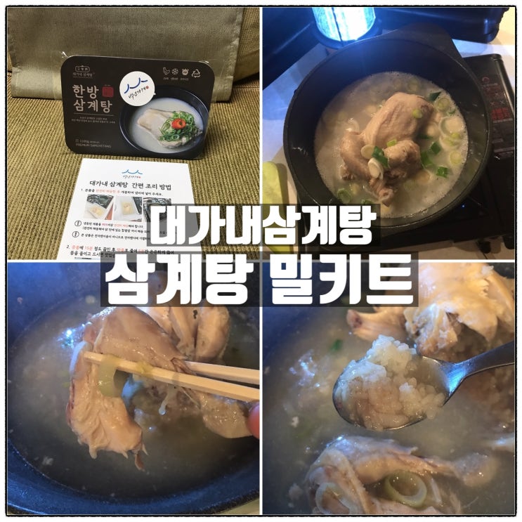 창원 삼계탕맛집 대가내삼계탕 삼계탕밀키트 캠핑음식 리뷰 창원 삼계탕맛집 대가내삼계탕 삼계탕밀키트 캠핑음식 리뷰