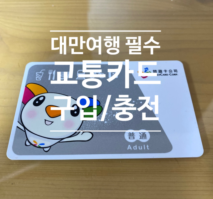  대만 교통카드 구입/충전방법 (요요카,이지카드)