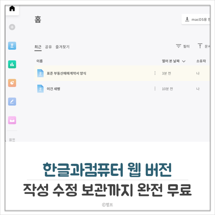  한글과컴퓨터 웹 버전 작성 수정 보관까지 완전 무료 한컴 독스