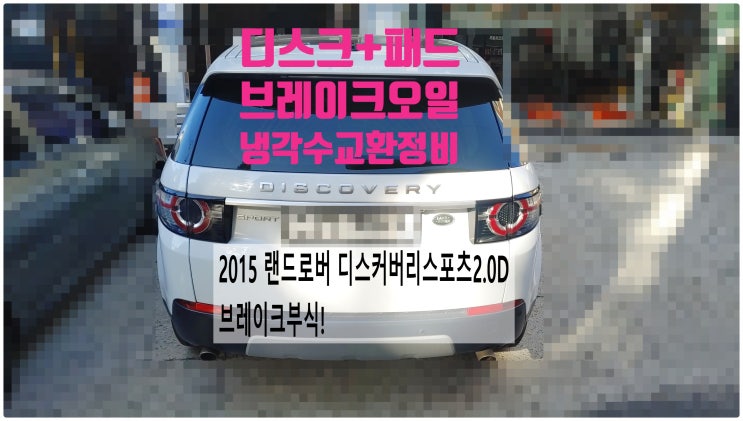 2015 랜드로버 디스커버리스포츠2.0D Brake Pads Worn!경고등 브레이크패드+디스크+브레이크오일+냉각수교환정비 , 부천벤츠BMW수입차정비전문점 부영수퍼카