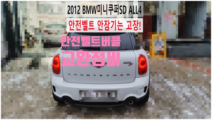  2012 BMW미니쿠퍼SD ALL4 안전벨트안잠기는고장! 안전벨트버클교환정비 , 부천벤츠BMW수입차정비전문점 부영수퍼카