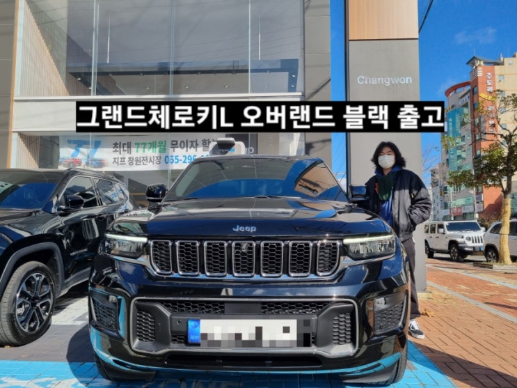  지프 그랜드체로키L 오버랜드 블랙/그레이시트 신차 출고 이재훈 대리