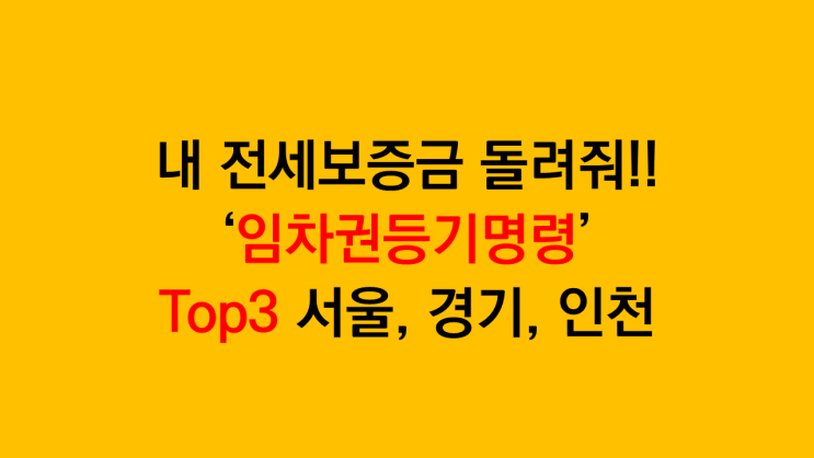 깡통전세 전세사기 임차권등기명령 건수 지속상승 - Top3지역은 서울, 경기, 인천 순