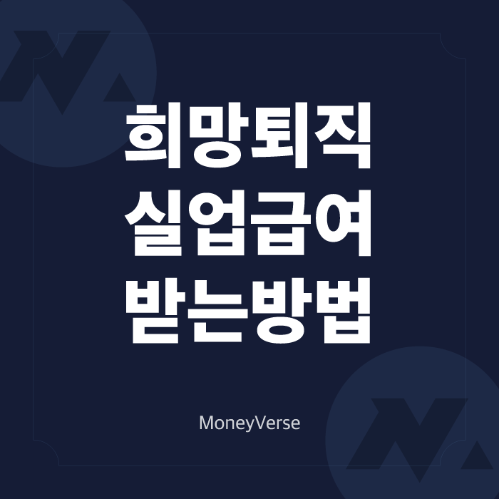  희망퇴직 후 실업급여 받는 방법