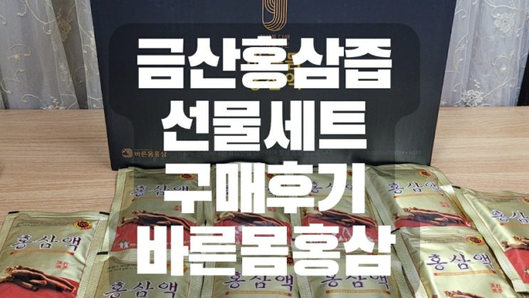  금산홍삼즙 선물세트 구매후기 바른몸홍삼