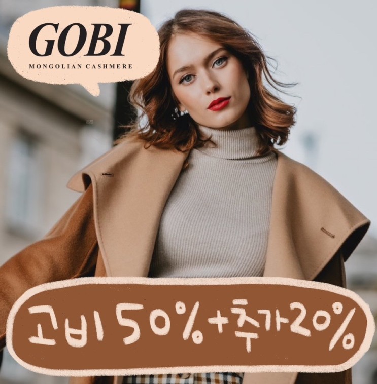 고비 캐시미어 독일직구 | GOBI 20%할인코드 + 캐시미어 머플러, 코트 사이즈팁