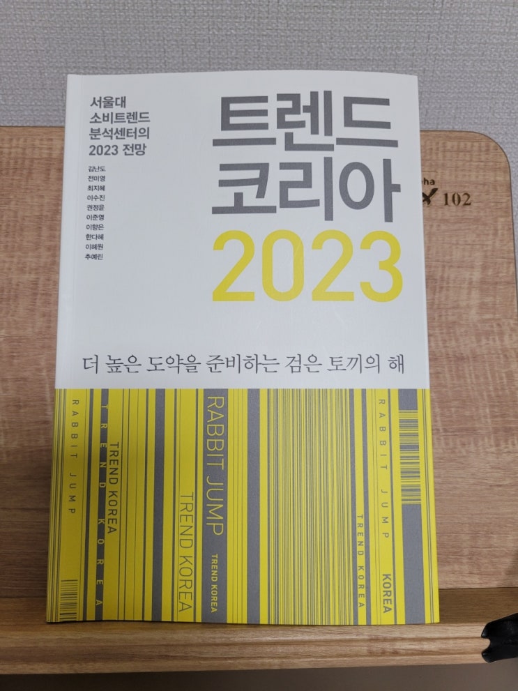 서울대 소비트렌드 분석센터가 가르쳐주는 경제 경영 베스트셀러 책 "트렌드 코리아 2023" 김난도교수