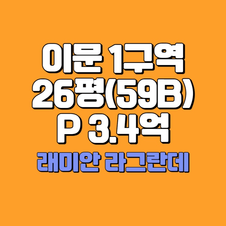  [급매] 이문 1구역(래미안) 59m2 프리미엄 3.4억