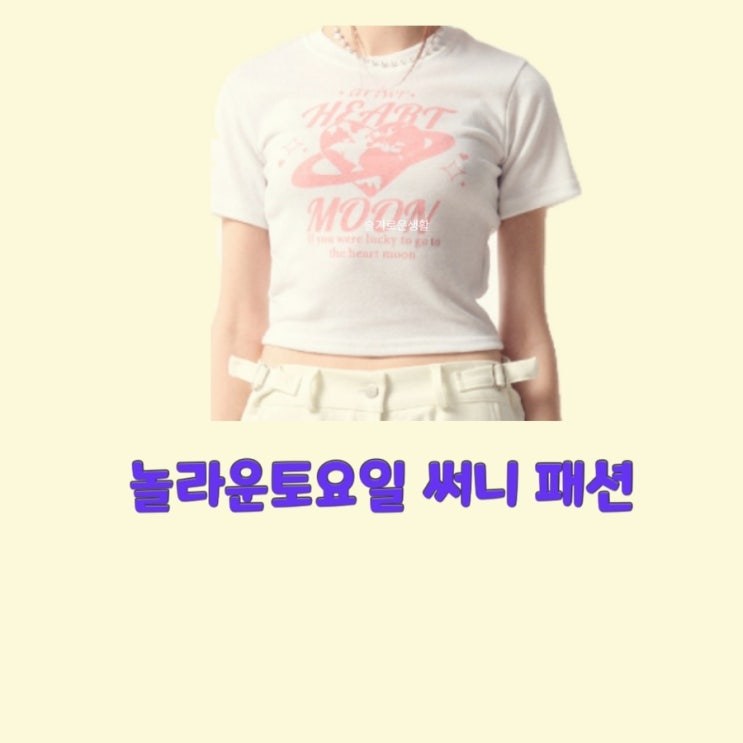 써니 놀라운토요일242회 반팔 티셔츠 하트 레터링 옷 패션