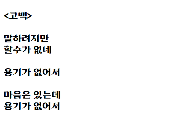  용기가 없는 자작시: 고백