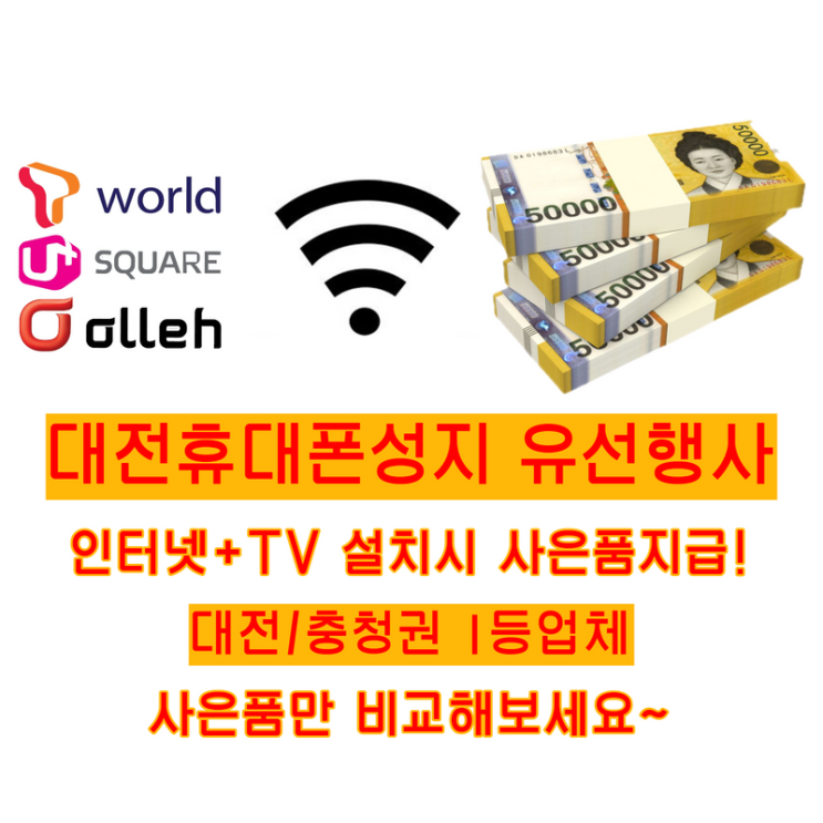  대전 인터넷티비 지원금 비교해보세요 대전휴대폰성지 유선행사!