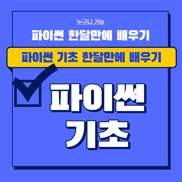  파이썬 기초 한 달 만에 배우기
