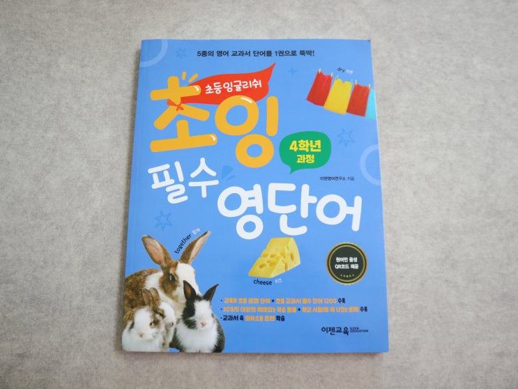  초등학교영어 초잉 필수 영단어 4학년 교재