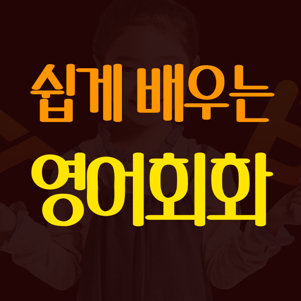  이천 왕초보 영어회화 부발 성인 일상 기초 영어회화 직장인 기본