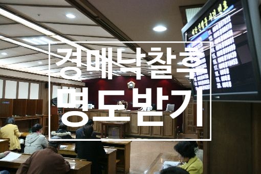  경매낙찰후 명도가 쉬운 물건과 어려움 물건 알아보기