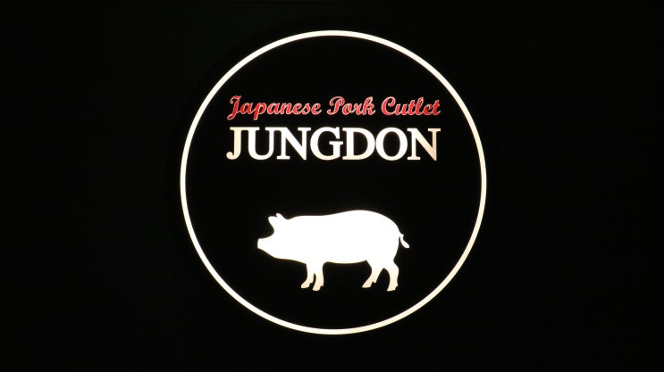  천안 갤러리아 맛집 수요미식회 극찬 받은 불당동 돈까스 정돈.